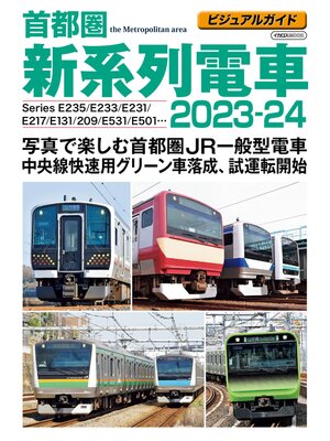 cover image of ビジュアルガイド首都圏新系列電車2023-24